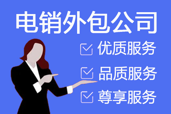 台州电话邀约外包公司哪家好